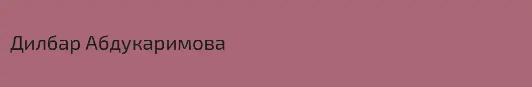 Дилбар Абдукаримова